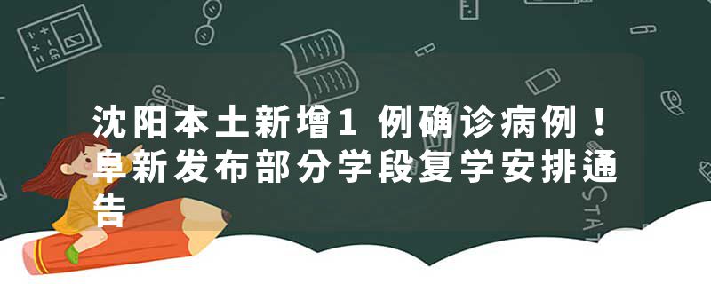 沈阳本土新增1例确诊病例！阜新发布部分学段复学安排通告
