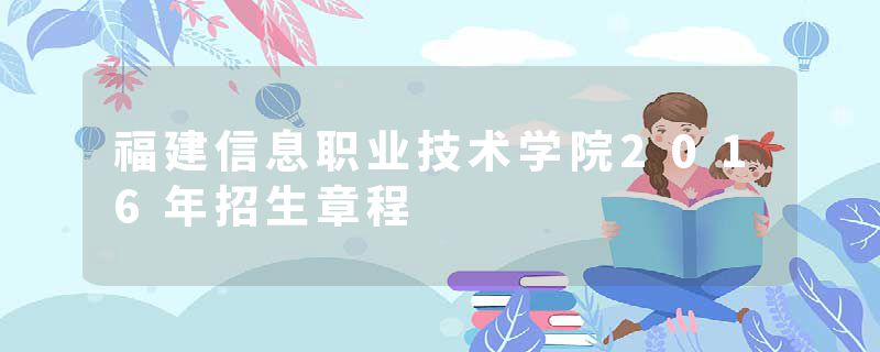 福建信息职业技术学院2016年招生章程