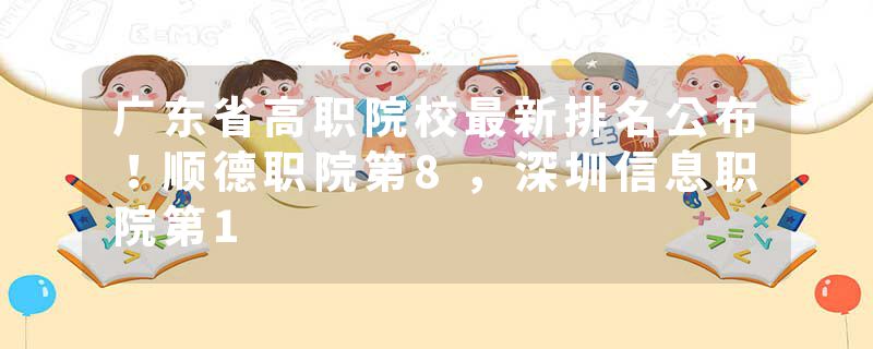 广东省高职院校最新排名公布！顺德职院第8，深圳信息职院第1