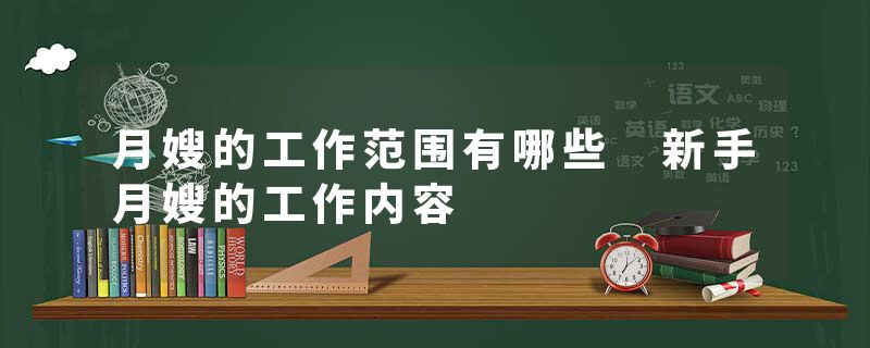 月嫂的工作范围有哪些 新手月嫂的工作内容
