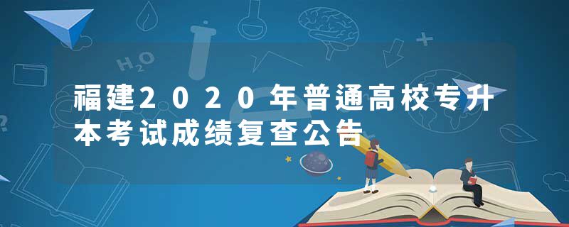 福建2020年普通高校专升本考试成绩复查公告