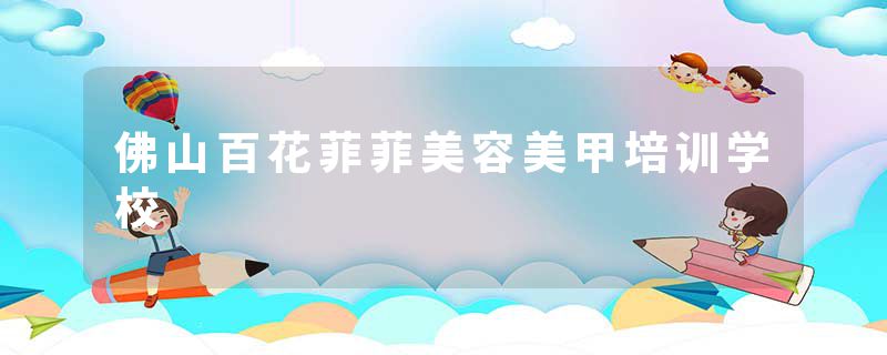 佛山百花菲菲美容美甲培训学校