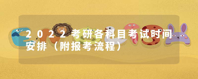 2022考研各科目考试时间安排（附报考流程）