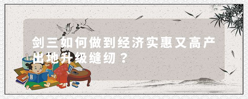 剑三如何做到经济实惠又高产出地升级缝纫？