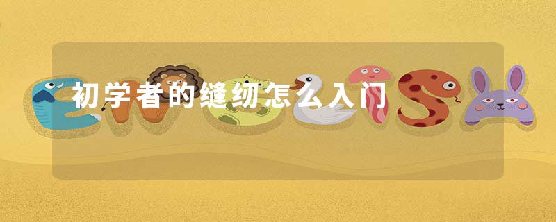 初学者的缝纫怎么入门