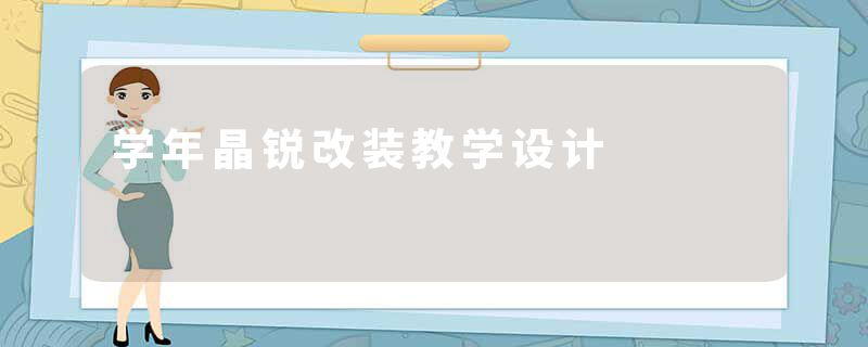 学年晶锐改装教学设计
