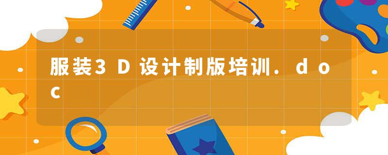 服装3D设计制版培训.doc