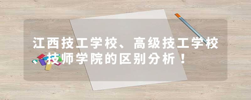 江西技工学校、高级技工学校、技师学院的区别分析！