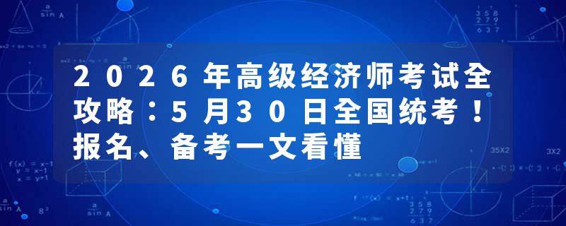 2026年高级经济师考试全攻略：5月30日全国统考！报名、备考一文看懂
