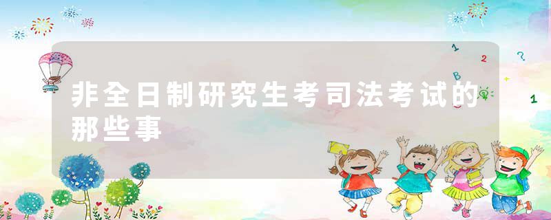 非全日制研究生考司法考试的那些事