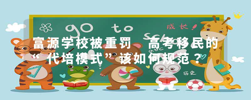 富源学校被重罚 高考移民的“代培模式”该如何规范？