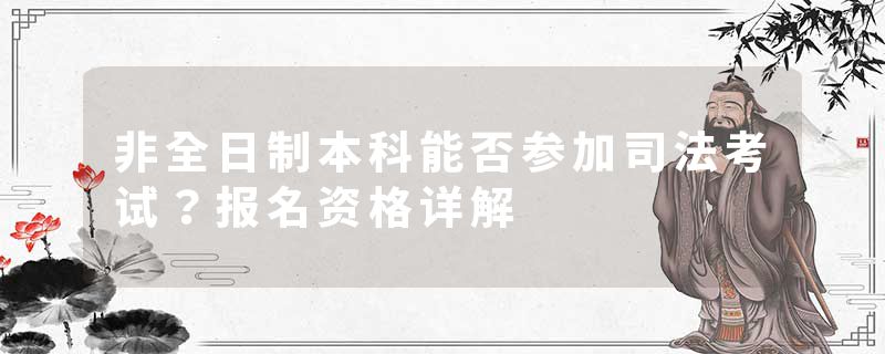 非全日制本科能否参加司法考试？报名资格详解