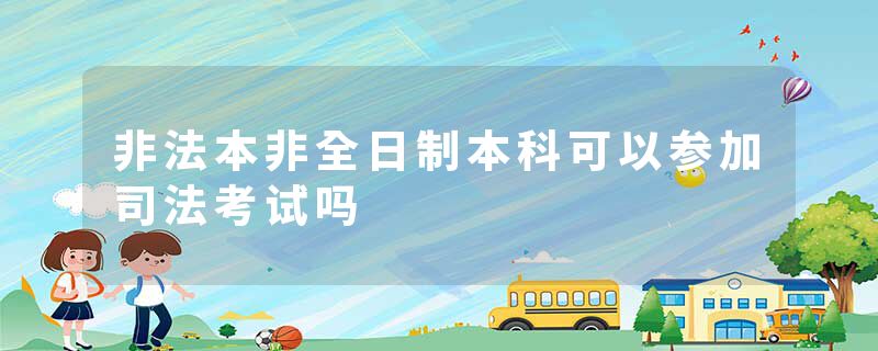 非法本非全日制本科可以参加司法考试吗