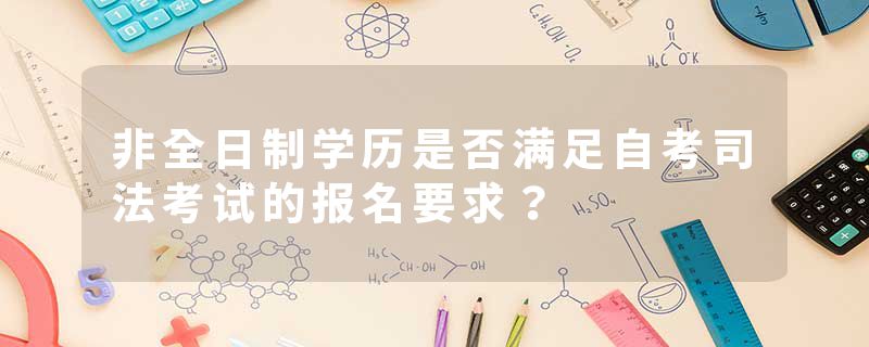 非全日制学历是否满足自考司法考试的报名要求？