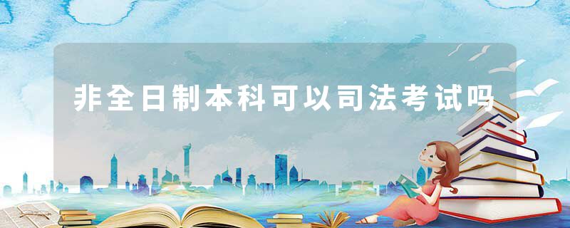 非全日制本科可以司法考试吗