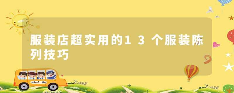 服装店超实用的13个服装陈列技巧