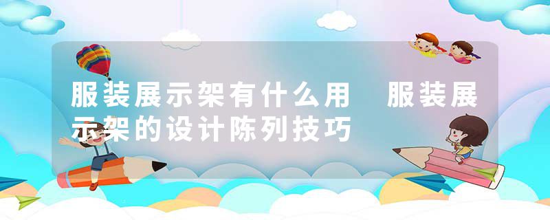 服装展示架有什么用 服装展示架的设计陈列技巧