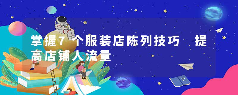掌握7个服装店陈列技巧 提高店铺人流量