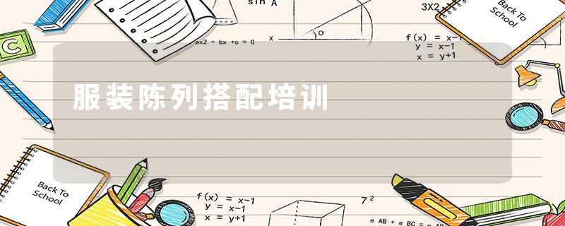 服装陈列搭配培训