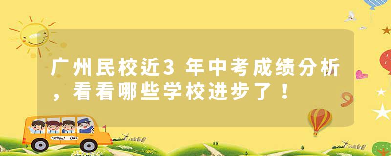 广州民校近3年中考成绩分析，看看哪些学校进步了！