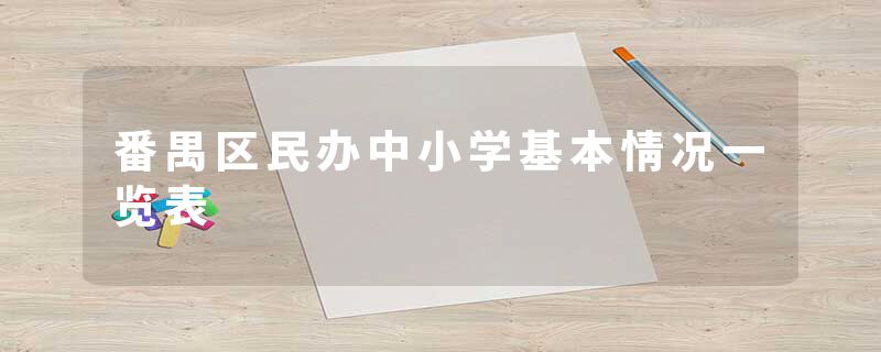番禺区民办中小学基本情况一览表