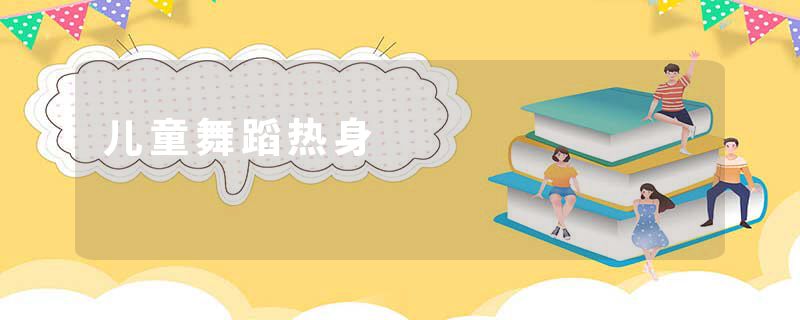 儿童舞蹈热身