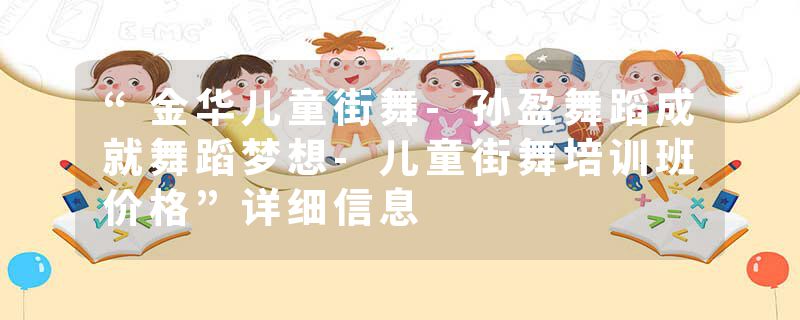 “金华儿童街舞-孙盈舞蹈成就舞蹈梦想-儿童街舞培训班价格”详细信息