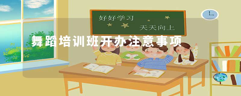 舞蹈培训班开办注意事项