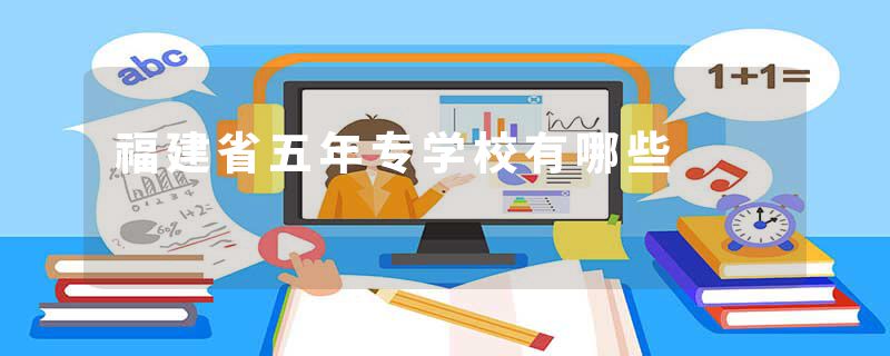 福建省五年专学校有哪些