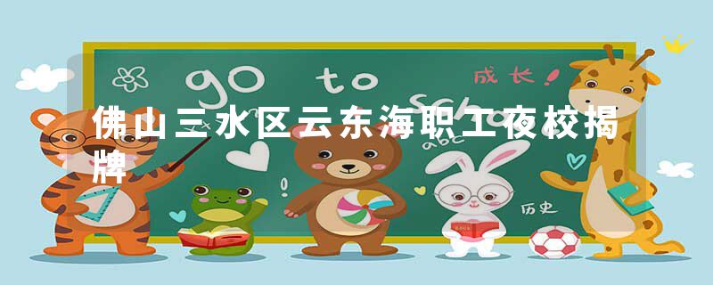 佛山三水区云东海职工夜校揭牌