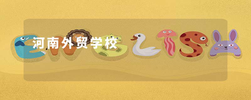 河南外贸学校