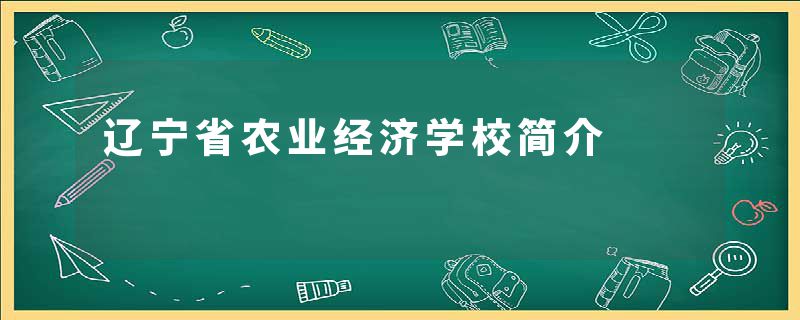 辽宁省农业经济学校简介
