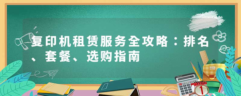 复印机租赁服务全攻略：排名、套餐、选购指南