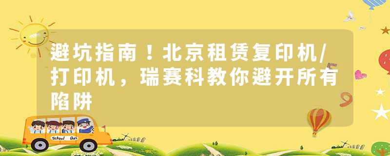 避坑指南！北京租赁复印机/打印机，瑞赛科教你避开所有陷阱