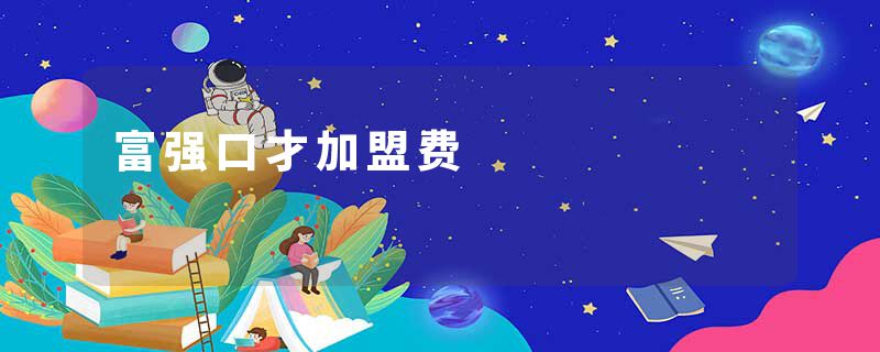 富强口才加盟费