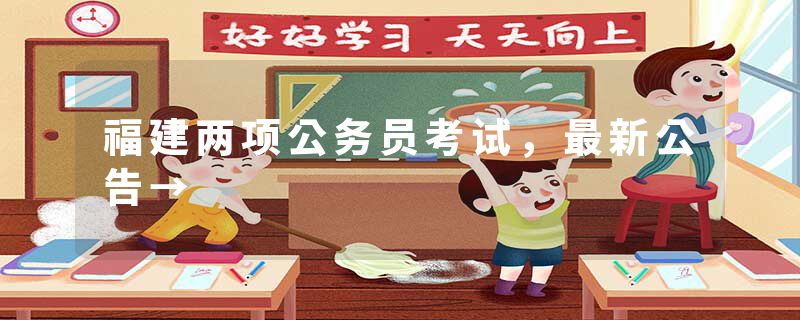 福建两项公务员考试，最新公告→