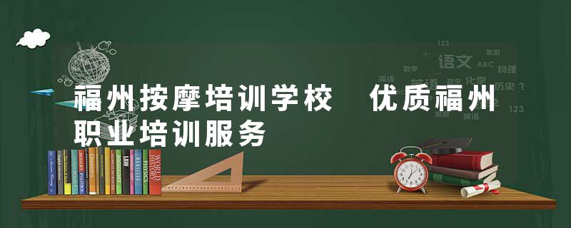 福州按摩培训学校 优质福州职业培训服务