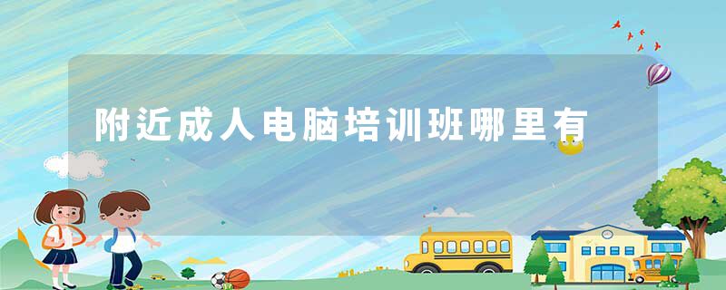 附近成人电脑培训班哪里有