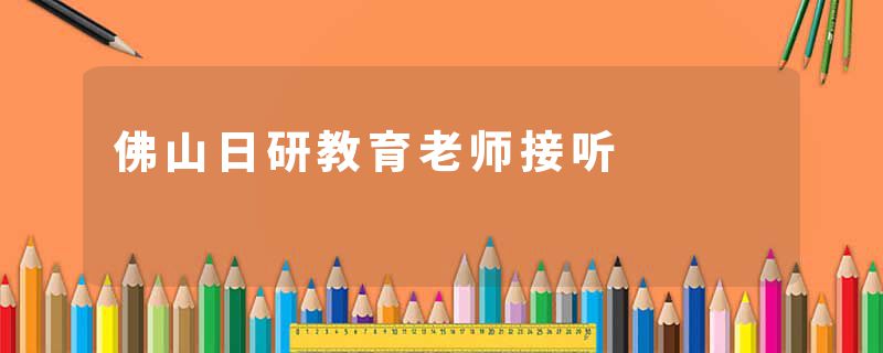 佛山日研教育老师接听