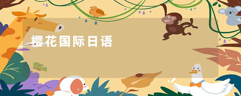 樱花国际日语