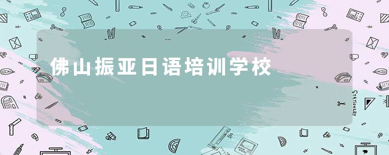 佛山振亚日语培训学校