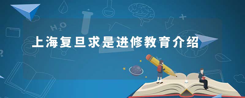 上海复旦求是进修教育介绍