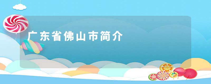 广东省佛山市简介