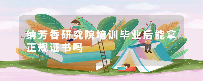 纳芳香研究院培训毕业后能拿正规证书吗