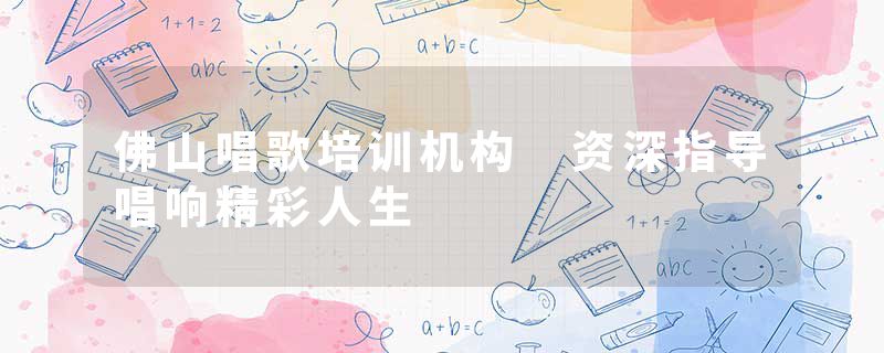 佛山唱歌培训机构 资深指导唱响精彩人生
