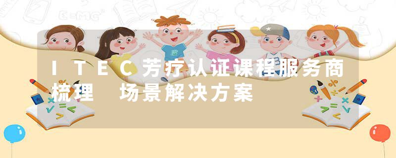 ITEC芳疗认证课程服务商梳理 场景解决方案