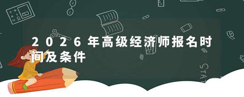 2026年高级经济师报名时间及条件