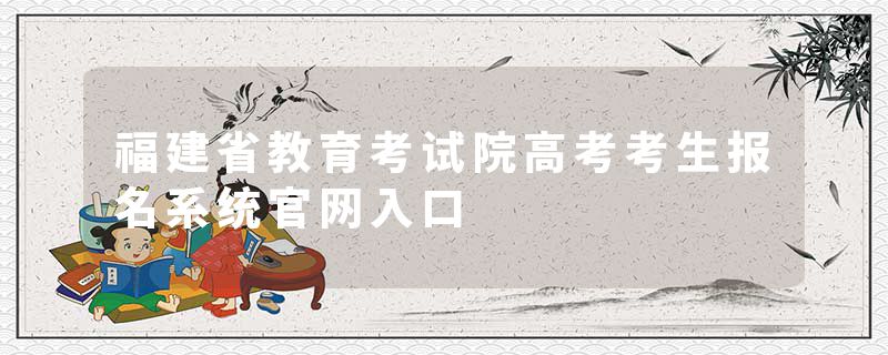 福建省教育考试院高考考生报名系统官网入口