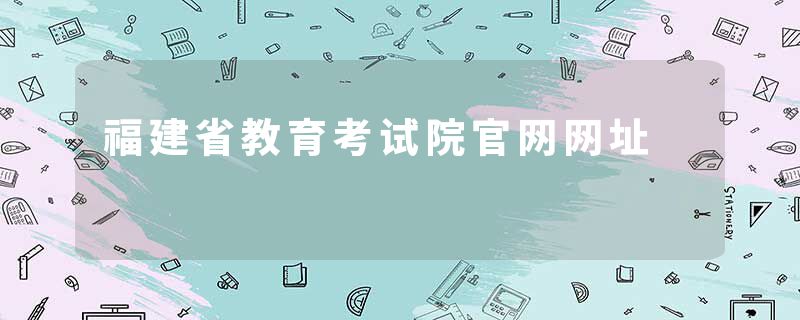 福建省教育考试院官网网址
