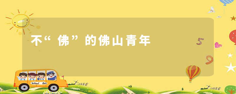 不“佛”的佛山青年
